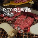 더도이축산신촌점