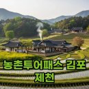 삼화농장 | 농촌투어패스로 떠나는 김포와 제천 힐링 여행!