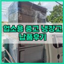 텃골길 | 업소용 중고 냉장고 설치 후기 송파 분식집