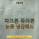 세탁 | 아기와 함께 써본 파크론 듀라론 냉감패드, 구매 및 세탁 후기