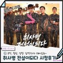 주연 주말 정주행 드라마 추천 취사병 전설이 되다 시청후기 출연진 줄거리 ✔️ 티빙 정주행 드라마 추천
