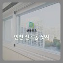 현대5차아파트 | 인천 산곡동 산곡현대5차 아파트 베란다 방 창문 KCC 샷시 시공 교체 과정