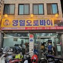 영일오토바이 - 진도군 십일시길 19-2 | 영일오토바이