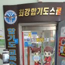 최강합기도스쿨 이미지