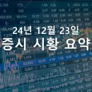 241223 증권 시장 산업 동향