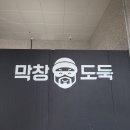 [인천동춘맛집/동춘동막창] 동춘동 오면 막창 도둑 꼭 가보기