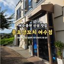 오충사 | [여수 웅천 신상 맛집] 부추구이는 필수로 시키세요, 풍호양꼬치 여수점 내돈내산 후기