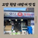 일산 고양 대방어 맛집 원당회포차 내돈내산 포장 후기
