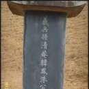 한봉수 의병장 송공비韓鳳洙 義兵將 頌功碑 | 청원이 낳은 의병장 청주한씨 청암 한봉수 사당 참배