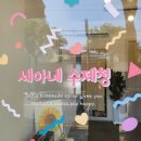세아진열장 | 추천할 수 있는 " 수제청 " 그 중에서도 직접 구매 후 마셔보고 선물해본 "세아네 수제청"소개해드려요~