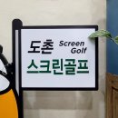 도촌스크린골프존