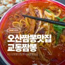 교동짬뽕세마점 | 세마역 교동짬뽕 여기가 바로 오산짬뽕맛집