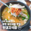 팔봉이돼지국밥 | 창원 상남동 맛집｜40년 전통 창원 3대국밥 원돼지국밥 솔직후기
