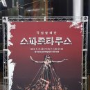 예술 夜 패키지 (2018 하반기) | [공연] 스파르타쿠스 국립발레단 후기