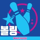 [해바라기요양원] 인지프로그램 - 실버체육(볼링)