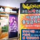뮤직스타코인노래연습장 이미지