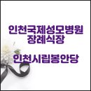 성모사랑약국 | 인천국제성모병원장례식장 마음을 담은 가족장례식
