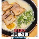 운중로225번길 | 판교 쿄다이라멘, 돈코츠의 진수를 맛보다