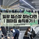 일광 | 일광 헬스장 찾는다면 여기, 젬마짐 솔직 후기