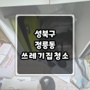 정릉동 까까집 | [성북구 정릉동] 쓰레기집청소, 집청소업체 비용 후기