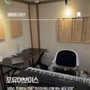 똥쌍피 노래연습실 | 영등포 보컬레슨 당산 보컬 후기 음치 박치 탈출 발성 트레이닝 포유어보이스