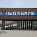 다온다자동차유리원주점 - 원주시 치악로 1461 | 다온다자동차유리원주점