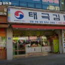 태극김밥(와동점)