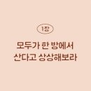 스튜어트 에머리, 아이반 마이즈너, 더그 하디의 『당신의 방에 아무나 들이지 마라, 우리는 곁에 있는 사람을 닮아가기 때문이다. 이미지