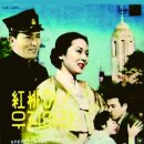 영화주제가 [홍도야 우지마라] 10인치 (1962) 이미지