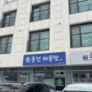 풍전해물탕