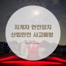 경남산업 | 경남 김해 지게차 안전장치 설치 가격과 실제 후기 산업안전 사고 예방 카메라 경보기 방호장치