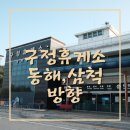 구정(삼척방향) 휴게소 이미지