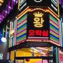 왕오락실 이미지