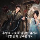 지죽 | 후명호 노욱효 입청운 줄거리 티빙 왓챠 정주행 후기