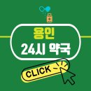 죽전하나약국 | 용인 24시 약국 찾기 (야간 심야 주말 공휴일)