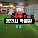 용인시박물관 | 유생체험 성벽쌓기 유적발굴 고분체험 소원나무 기와도장 아이랑 어린이체험학습 용인시박물관 관람후기