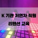 [기업교육] K 공공기관 저연차 직원 리텐션 교육 후기
