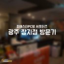 피에스타 PC(광주장지점) | [피에스타PC방 서포터즈] 광주 장지점 방문기 (+인터뷰)