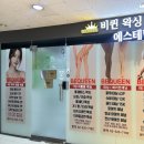 반포대로 217 (6) | [서초태닝] 서초화이트태닝 어디서할까!? 비퀸왁싱 태닝 에스테틱 방문 후기