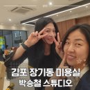마리아미용실 - 고령군 시장길 3 | 김포 장기동 미용실 추천 뿌리매직 세팅펌 후기 박승철스튜디오 김포한강신도시롯데마트점