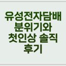 유성전자담배(둔산타임월드점) | 대전 전자담배 유성전자담배 타임월드점, 빠른 당일 무료 배달 실제 이용 후기