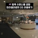 태국 방콕 수완나품 공항 샤워 가능한 미라클라운지 이용후기