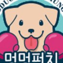 멍멍펀치 이미지