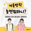 예다울음악학원 | [위례 륜수학] 겨울방학, 늦잠 해결은 코칭랩으로!
