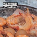 목포왕새우직판장평화광장점 이미지