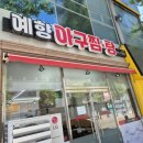 예향아구찜.탕