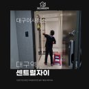 달성종합가스 | 대구이사청소업체 대구역센트럴자이 청소 후기!