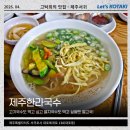 한라 1 | 서귀포 중문맛집 제주한라국수 멸치고기국수 아강발