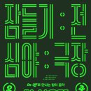 심야극장