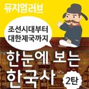 한눈에 보는 한국사 이미지